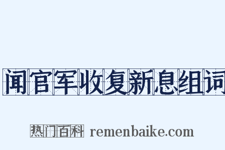 闻官军收复新息组词是什么意思的图片